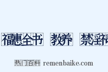 福惠全书·教养·禁淫祠是什么意思的图片
